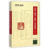   外科骨伤皮肤五官医案(10-1949期刊医案类编精华)978 9787507746310