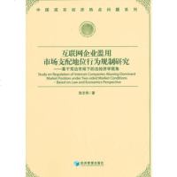   互联网企业滥用市场支配地位行为规制研究——基于双边市场下的法经济学视角978 9787509631706