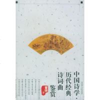   中国诗学历代经典诗词曲鉴赏97876474433曾铎,百花洲文艺出版社 9787806474433