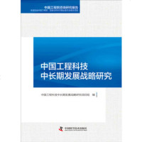   中国工程科技中长期发展战略研究974668738中国工程科技中长期发 9787504668738