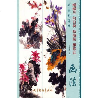   蝴蝶兰向日葵秋海棠雁来红画法978773848赵树海绘,天津杨柳青 9787807384885