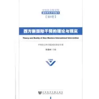   西方新国际干预的理论与现实979734247张蕴岭,社会科学文献出版 9787509734247