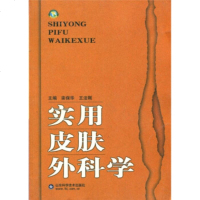   实用皮肤外科学97833139353栾保华,王法刚,山东科学技术出版社 9787533139353