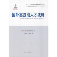   国外高技能人才战略(人才强国研究出版工程国外人才发展丛书)97 9787509904664