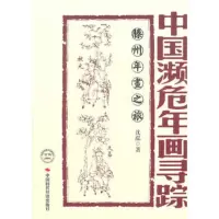   中国濒危年画寻踪--滕州年画之旅978114911沈泓,中国时代经济 9787511904911