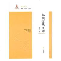   扬州发展史话975400509朱福烓,江苏广陵书社 9787555400509