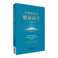   中西医结合糖尿病学97678谢春光、陈秋,中国医药科技出版社 9787506788595