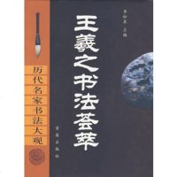   王羲之书法荟萃(精)/历代名家书法大观978222509李松晨,金盾 9787508222509