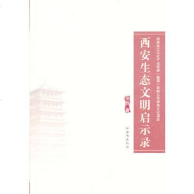   《西安生态文明启示录》974101117张骅,西安出版社 9787554101117