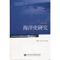   海洋史研究(第三辑)979732786郑德华等,社会科学文献出版社 9787509732786