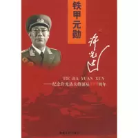   铁甲元勋许光达——纪念许光达大将诞辰100周年978435038** 9787543855038