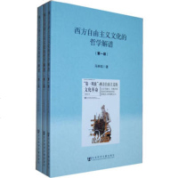   西方自由主义文化的哲学解谱(三部曲)979736364马林韬,社会科 9787509736364