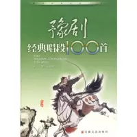   豫剧经典唱段100首(附光盘)97839626888赵抱衡著,安徽文艺出 9787539626888