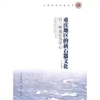   重庆地区的新石器文化:以三峡地区为中心978726643孙华,白九江 9787807526643