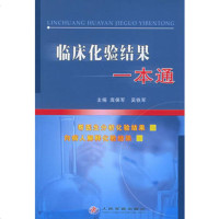   临床化验结果一本通97871949332庞保军,吴铁军,人民军医出版社 9787801949332