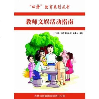   —教师文娱  指南978463867出版社:吉林出版集团有限 9787546387567