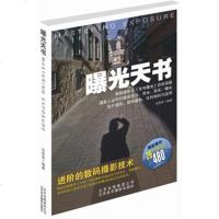   曝光天书97875015279伍振荣著,北京美术摄影出版社 9787805015279