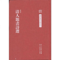   中国艺术文献丛刊:清人题画诗选97834033735黄颂尧,曾攀点校, 9787534033735