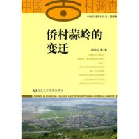   侨村蒜岭的变迁979711415郁贝红,社会科学文献出版社 9787509711415