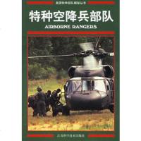   特种空降兵部队——美国特种部队揭秘丛书(美)朗道,王立非9783 9787534537554