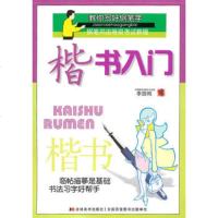   楷书:楷书入李放鸣978386357吉林美术出版社 9787538637557