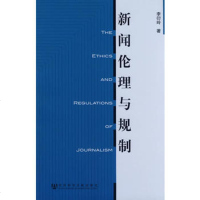   新闻伦理与规制李衍玲9797033社会科学文献出版社 9787509703380