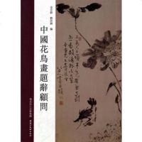   中国花鸟画题词顾问金忠群,刘欣耕978394253湖北美术出 9787539425993