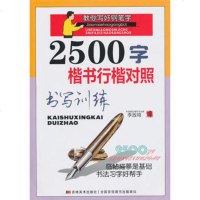   2500字楷书行楷对照:书写训练李放鸣978386371吉林 9787538637571