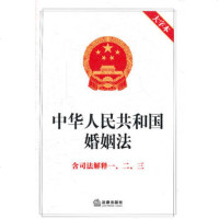  中华人民和国婚姻法含司法解释一、二、三(大字本)出版社:法律出版社 9787511825025