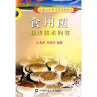   食用菌栽培技术问答陈青君,程继鸿著97878111724中国农业 9787811172485