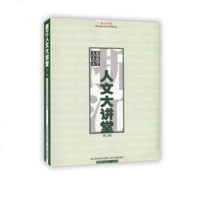   浙江人文大讲堂(第二辑)钱江晚报,浙江省社会科学界联合会97834 9787534130182