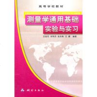   测量学通用基础实验与实习汪金花973022944测绘出版社 9787503022944