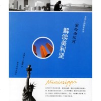   密西西比河:解读美利坚王翠文,王兆刚97876218679黄河水 9787806218679