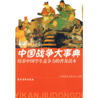   一看就懂的中国战争大事典《一看就懂丛书》编写组著97421 9787504852168