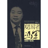   爱国者冯军:创新IT棋局黄秋丽97872340428中国发展出版 9787802340428