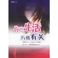   你的生活与我有关农耘97839627687安徽文艺出版社 9787539627687