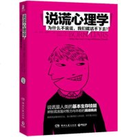   说谎心理学:为什么不说谎,我们就活不下去?(英)莱斯利,杨语芸9787 9787540460891