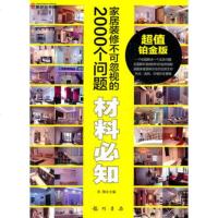   家居装修不可忽视的2000个问题-材料必知周翔97883450 9787508834504