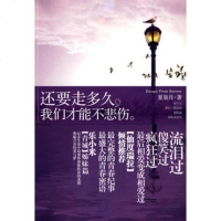   还要走多久，我们才能不悲伤夏柒月,记忆坊出品,有容书邦发行9781 9787510405235