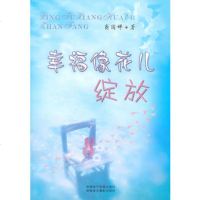   幸福像花儿绽放商国婵97877440109新疆美术摄影出版社 9787807440109