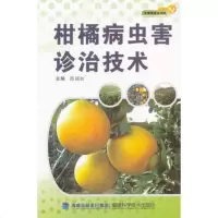   柑橘病虫害诊治技术陈福如978335383福建科技出版社 9787533538583