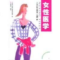   女性医学(日)松山栄,水(山鸟)昇,黄力97835741608 9787535741608