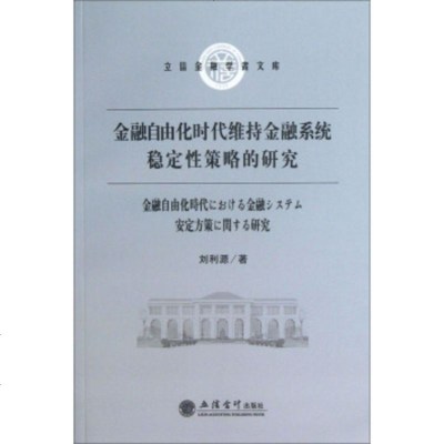   立信金融学者文库:金融自由化时代维持金融系统稳定性策略的研究刘利源97 9787542938893