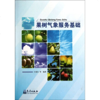   果树气象服务基础王景红等9720576气象出版社 9787502950576