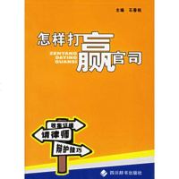   怎样打赢官司石春相97876820728四川辞书出版社 9787806820728