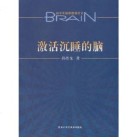   激活沉睡的脑孙作东97838863673黑龙江科学技术出版社 9787538863673