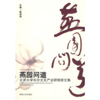   燕园问道—北京大学长沙文化产业研修班文集陈泽珲97843944 9787543859449