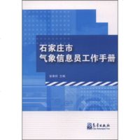   石家庄市气象信息员工作手册张秉祥9728787气象出版社 9787502958787