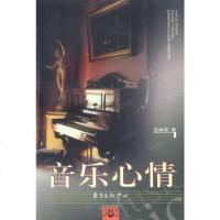   音乐心情爱乐书屋庄裕安97876274347东方出版中心 9787806274347