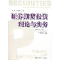   证券期货投资理论与实务何伟,徐仲昆978781099上海财经 9787810989909